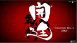 超级弹丸论破2第五章学级裁判篇