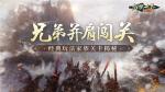 和兄弟闯关！《剑侠世界：起源》经典PVE&ldquo;家族关卡&rdquo;揭秘