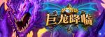 炉石传说巨龙降临 巨龙降临新卡亮相
