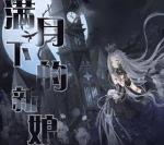 奇迹暖暖薇古堡满月下的新娘怎么搭配