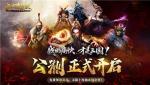 三国无双新游《三国诛将录》今日全平台公测！开局无限十连，痛快酣战！