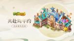 国风来袭 《梦幻花园》周年庆皮肤预售启动