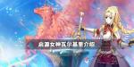 启源女神瓦尔基里强不强