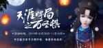 天涯明月刀天涯牌局之万圣棋活动详情