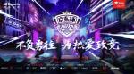 不负勇往，为热爱致竞！京东杯S7夏季赛决赛6月10日盛大开幕