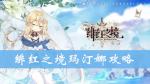绯红之境玛汀娜怎么样 玛汀娜技能属性攻略