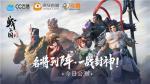 名将列阵！《战三国 八阵奇谋》今日公测！