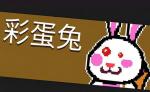 元气骑士彩蛋兔怎么打