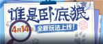 猜猜我是谁？狼人杀官方全新玩法&ldquo;谁是卧底狼&rdquo;正式上线！