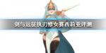 剑与远征执刃修女赛西莉值得培养吗