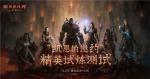 搭配与build的乐趣 《暗黑破坏神：不朽》全新套装，玩出&ldquo;无限流&rdquo;