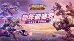 &ldquo;英雄之王&rdquo;谁属？《孤岛先锋》重磅版本更新，新英雄新玩法携手拜年！