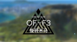 明日方舟火蓝之心复刻OF-F3攻略