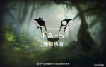 明日方舟踏寻往昔之风FA-5(含突袭)攻略