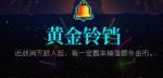 霓虹深渊黄金铃铛怎么样