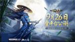 剑侠情缘26年传承！《剑侠世界：起源》9月26日全平台公测！