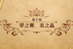 梦幻模拟战手游翠之翼炎之晶打法攻略