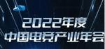 2022年度中国电竞产业年会确定 2月16日深圳举办