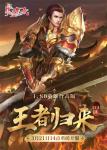 《热血传奇》1.80英雄合击版新服 今日重磅开服！