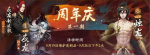 神都夜行录周年庆活动第一期活动内容