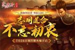 为兄弟而来！《热血传奇怀旧版》怀旧12区7.24预注册火爆进行中！