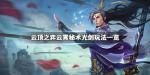 云顶之弈云霄秘术光剑阵容搭配