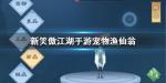 新笑傲江湖宠物渔仙翁 渔仙翁宠物图鉴