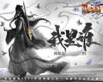 《热血合击》玛法上空惊现神秘女侠誓破魔族终不还！