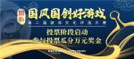 第二届国风国创好游戏评选大赛投票阶段启动，万元奖金等你瓜分