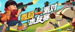 香肠派对 &times; CC直播水友赛开启，看直播赢好礼！