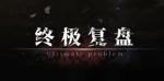 数独密室寂静公馆终极提问