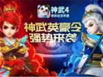 《神武4》手游推出&ldquo;英豪令&rdquo; 持续升级独特的经济系统