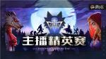 重磅！《狼人杀官方》夏季主播精英赛今日开战！