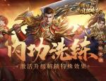 内功洗练攻略来袭！激活升级解锁特殊效果！