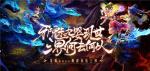 《梦幻西游》手游全新泡泡乐园玩法&ldquo;灵峰虚境&rdquo;来袭！四系九婴，邪魅现世！