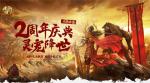 2周年献礼！ 《传奇世界3D》&ldquo;灵宠降世&rdquo;新版上线！