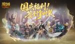 别忘了签到礼！魔域口袋版国庆签到