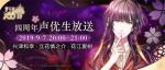 花园的浪漫约会&mdash;&mdash;9月7日《梦100》四周年声优生放送开启！