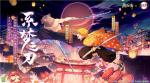 《阴阳师》&times;TV动画《鬼灭之刃》联动第三弹即将开启！
