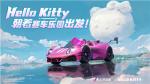 《王牌竞速》X三丽鸥家族联动盲盒车&ldquo;凯蒂号&rdquo;惊喜揭秘，萌心大动！