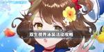 双生视界水着泳装活动攻略