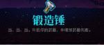 霓虹深渊锻造锤怎么样