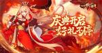 《放开那三国3》庆典开启，好礼不停
