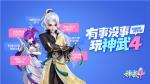 范丞丞与白无忧共舞!《神武4》公测上线抽大奖