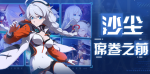 崩坏3沙尘席卷之前活动怎么玩