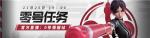 《零号任务》官方直播：0号情报站预告 二测即将揭晓！