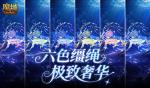 六色缰绳！魔域口袋版七夕换色缰绳