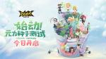 《凹凸世界》手游&ldquo;始动！元力种子测试&rdquo;今日正式启动