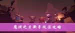 魔渊之刃新手玩法攻略