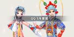 QQ飞车手游武生花旦套装获得方法